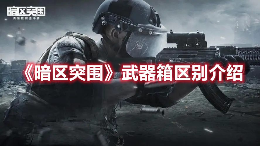 暗区突围武器箱有什么区别 暗区突围武器箱区别介绍