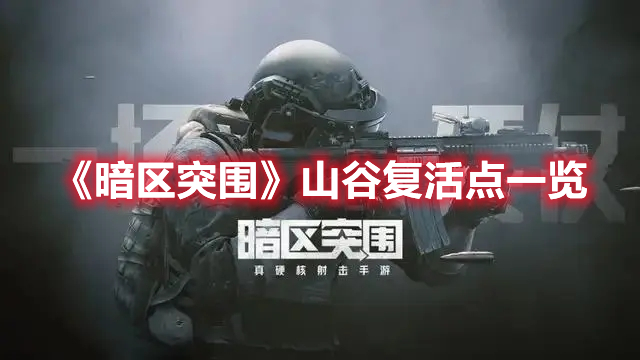 暗区突围山谷复活点在哪 暗区突围山谷复活点一览