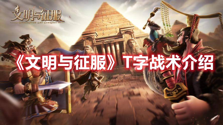 文明与征服T字战术什么效果 文明与征服T字战术介绍