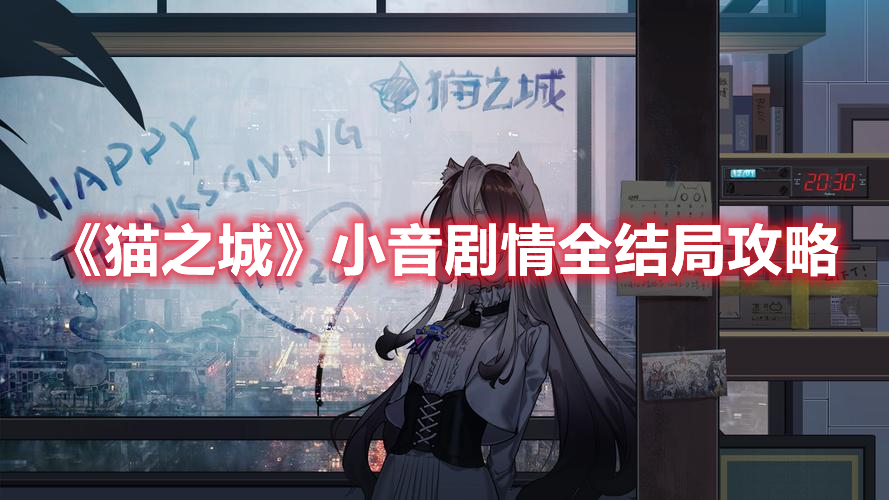 猫之城小音剧情全结局怎么达成 猫之城小音剧情全结局攻略