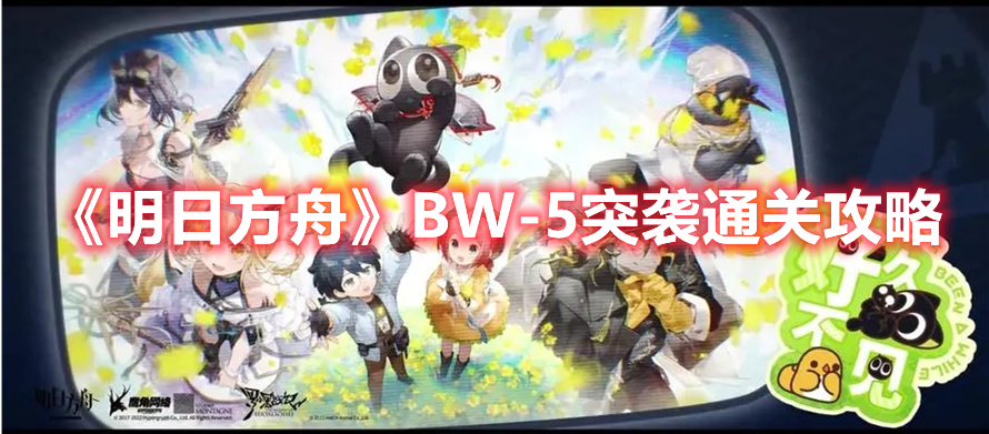 明日方舟BW-5突袭怎么过-明日方舟BW-5突袭通关攻略