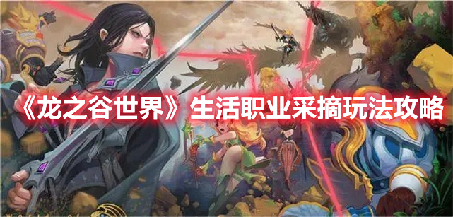 龙之谷世界生活职业采摘怎么玩 龙之谷世界生活职业采摘玩法攻略