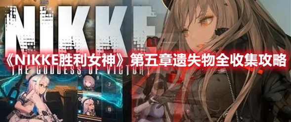 NIKKE胜利女神第五章遗失物在哪 NIKKE胜利女神第五章遗失物全收集攻略