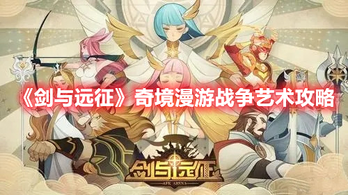 剑与远征奇境漫游战争艺术怎么过 剑与远征奇境漫游战争艺术攻略