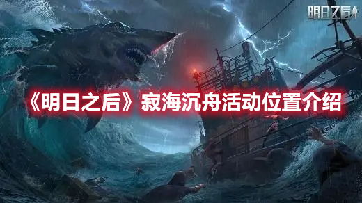 明日之后寂海沉舟在哪 明日之后寂海沉舟活动位置介绍