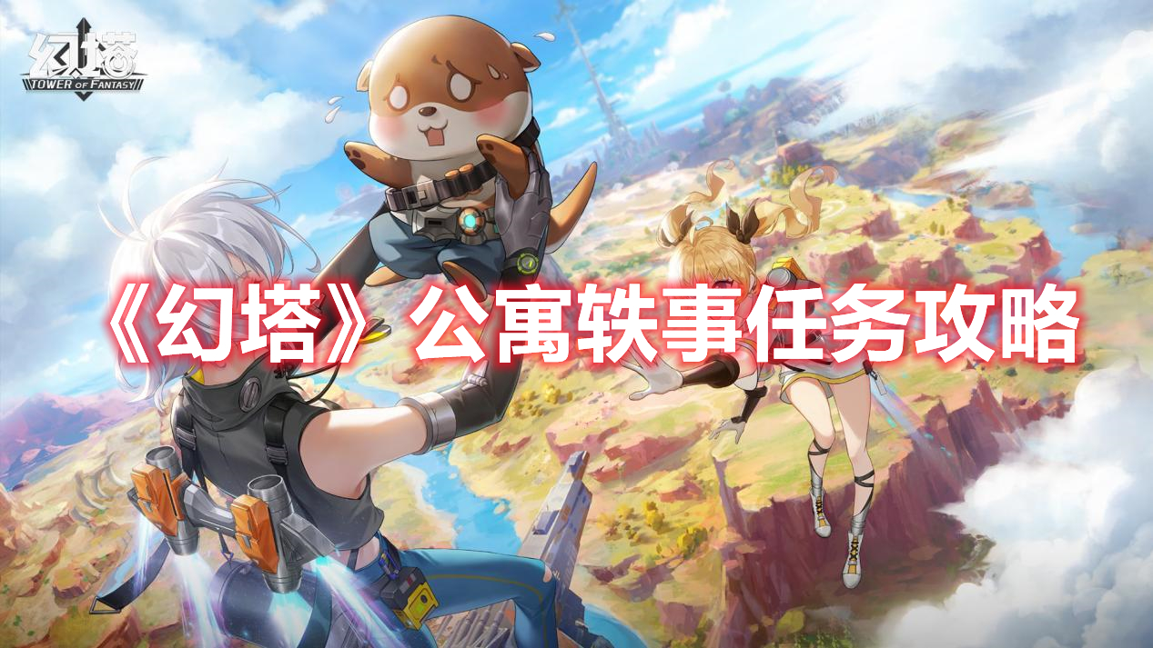 幻塔公寓轶事任务怎么过 幻塔公寓轶事任务攻略