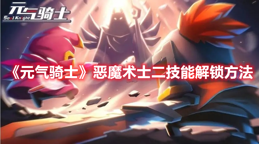元气骑士恶魔术士二技能怎么解锁 元气骑士恶魔术士二技能解锁方法