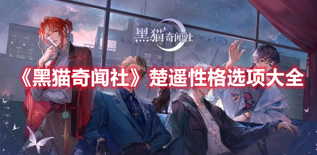 黑猫奇闻社楚遥性格选项一览 黑猫奇闻社楚遥性格选项大全
