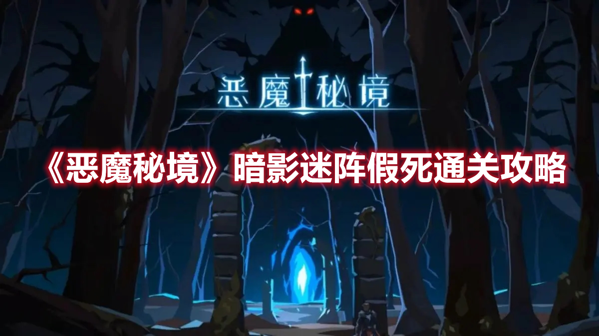恶魔秘境暗影迷阵假死怎么过 恶魔秘境暗影迷阵假死通关攻略