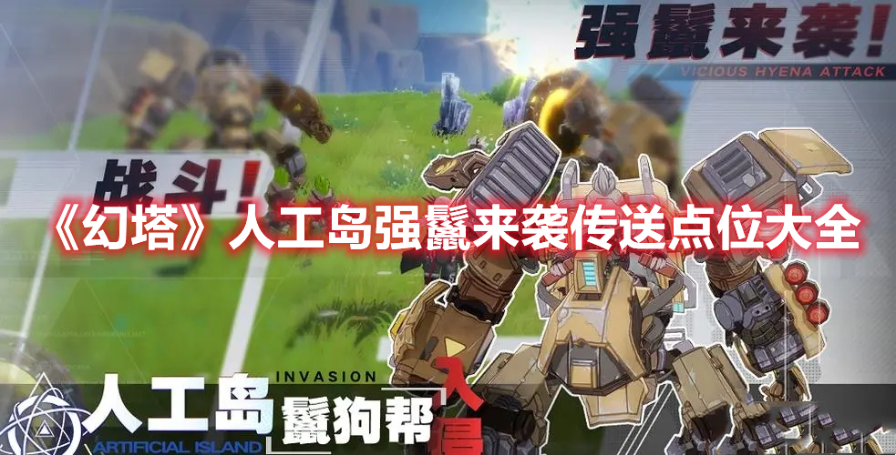 幻塔人工岛强鬣来袭传送点位置在哪 幻塔人工岛强鬣来袭传送点位大全
