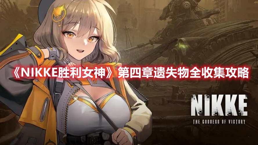 NIKKE胜利女神第四章遗失物在哪 NIKKE胜利女神第四章遗失物全收集攻略