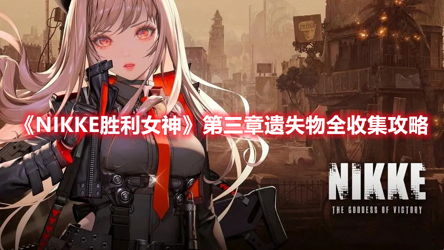 NIKKE胜利女神第三章遗失物在哪 NIKKE胜利女神第三章遗失物全收集攻略