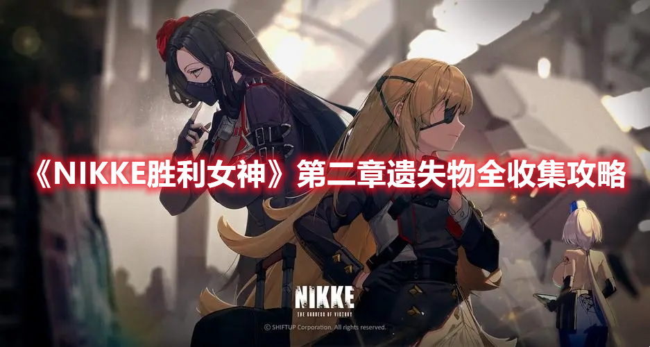 NIKKE胜利女神第二章遗失物在哪 NIKKE胜利女神第二章遗失物全收集攻略