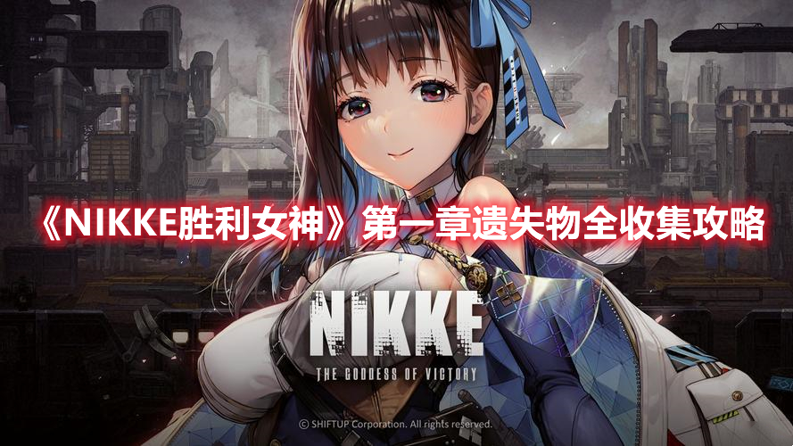 NIKKE胜利女神第一章遗失物在哪 NIKKE胜利女神第一章遗失物全收集攻略
