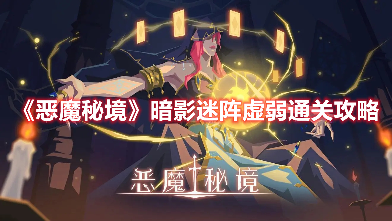 恶魔秘境暗影迷阵虚弱怎么过 恶魔秘境暗影迷阵虚弱通关攻略
