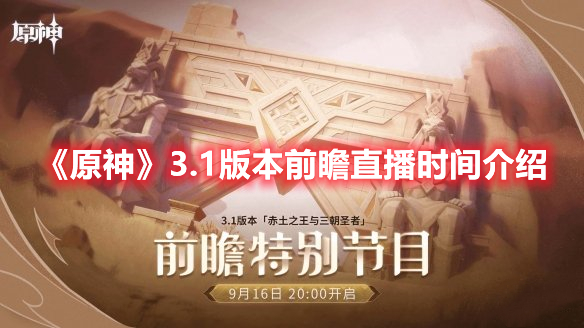 原神3.1版本前瞻直播是什么时候 原神3.1版本前瞻直播时间介绍