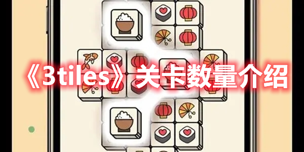 3tiles一共多少关 3tiles关卡数量介绍
