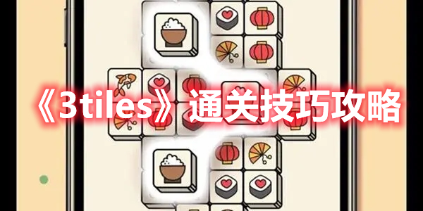 3tiles通关技巧分享 3tiles通关技巧攻略