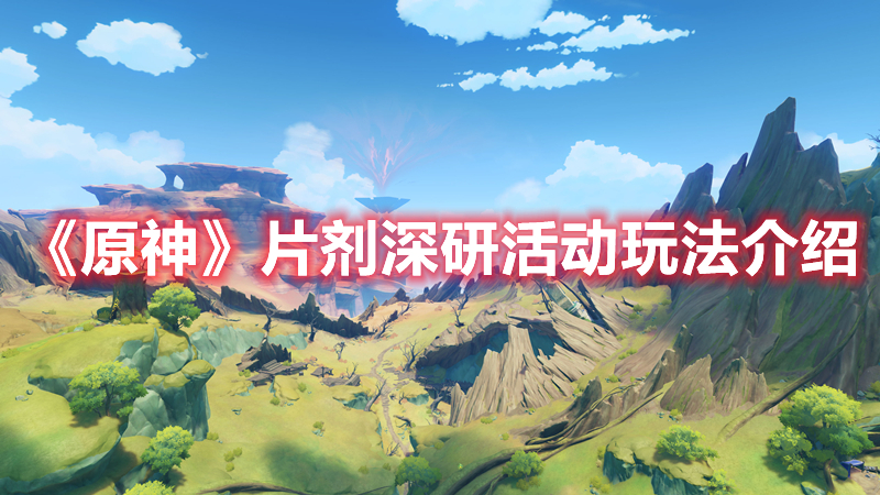 原神片剂深研活动怎么玩 原神片剂深研活动玩法介绍
