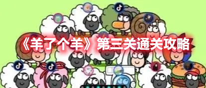 羊了个羊第三关怎么过 羊了个羊第三关通关攻略