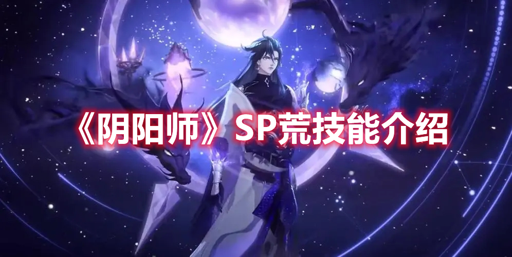 阴阳师SP荒技能是什么 阴阳师SP荒技能介绍