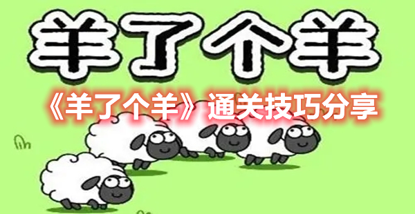 羊了个羊有什么过关技巧 羊了个羊通关技巧分享