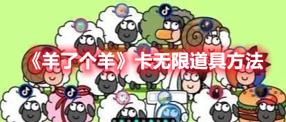 羊了个羊怎么卡无限道具 羊了个羊卡无限道具方法