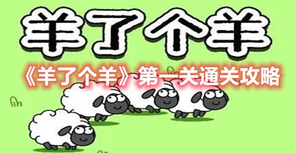 羊了个羊第一关怎么过 羊了个羊第一关通关攻略