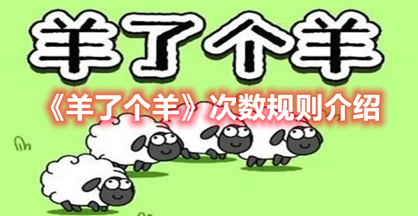 羊了个羊一天能玩几次 羊了个羊次数规则介绍