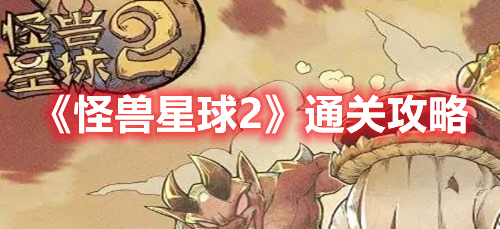 怪兽星球2怎么通关 怪兽星球2通关攻略