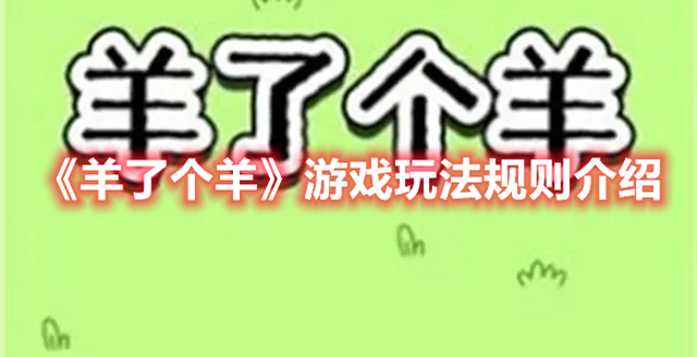 羊了个羊游戏怎么玩 抖音羊了个羊游戏玩法规则介绍