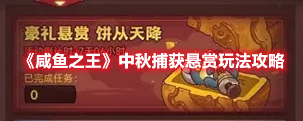 咸鱼之王中秋捕获悬赏怎么玩 咸鱼之王中秋捕获悬赏玩法攻略