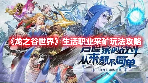 龙之谷世界生活职业采矿怎么玩 龙之谷世界生活职业采矿玩法攻略