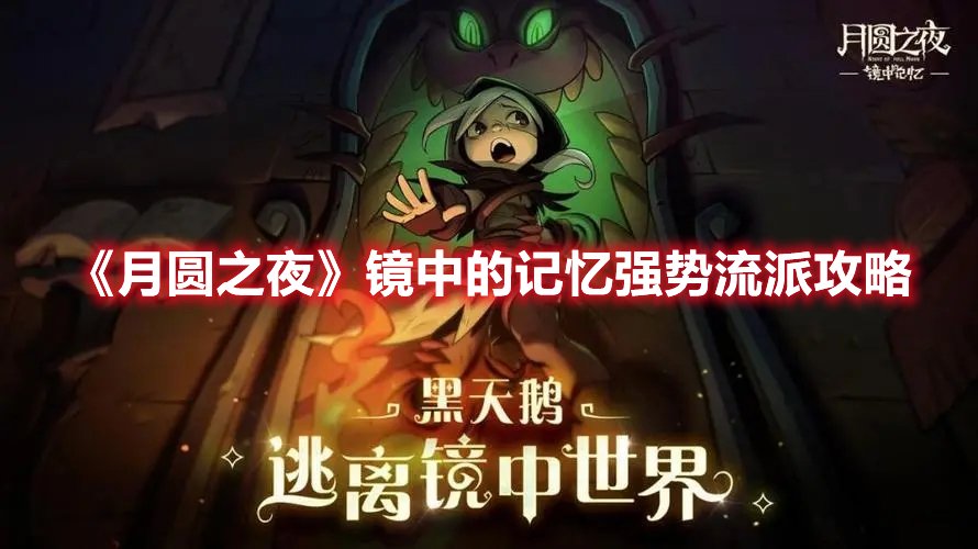 月圆之夜镜中的记忆攻略什么流派厉害 月圆之夜镜中的记忆强势流派攻略