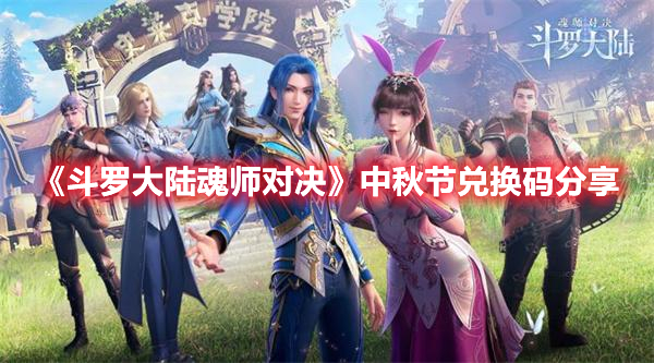 斗罗大陆魂师对决中秋节兑换码2022 斗罗大陆魂师对决中秋节兑换码分享