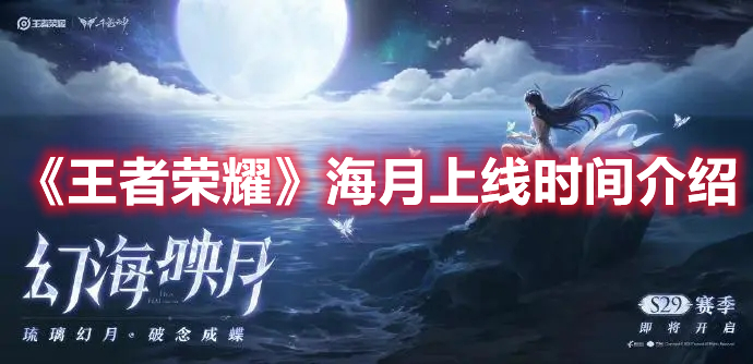 王者荣耀海月技能是什么 王者荣耀海月上线时间介绍