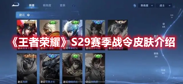 王者荣耀S29赛季战令皮肤是什么 王者荣耀S29赛季战令皮肤介绍