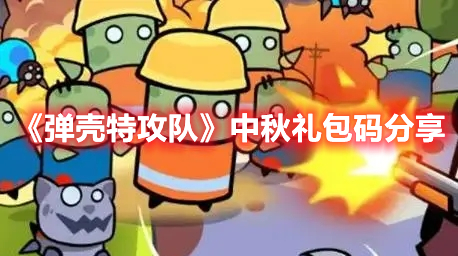 弹壳特攻队中秋礼包码是什么 弹壳特攻队中秋礼包码分享