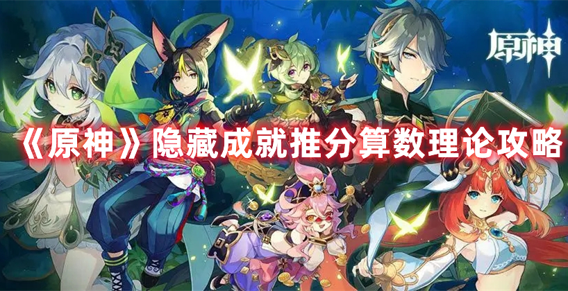 原神隐藏成就推分算数理论怎么做 原神隐藏成就推分算数理论攻略