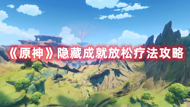 原神隐藏成就放松疗法怎么完成 原神隐藏成就放松疗法攻略