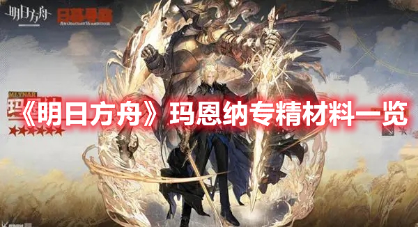 明日方舟玛恩纳专精需要什么材料 明日方舟玛恩纳专精材料一览