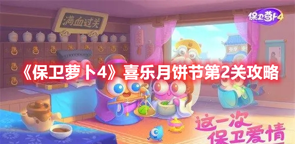 保卫萝卜4喜乐月饼节第2关怎么过 保卫萝卜4喜乐月饼节第2关攻略