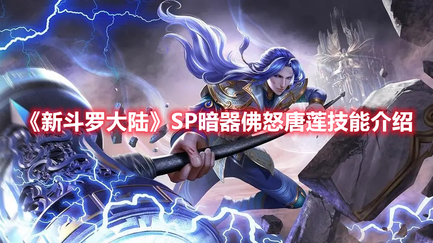 新斗罗大陆SP暗器佛怒唐莲技能是什么 新斗罗大陆SP暗器佛怒唐莲技能介绍