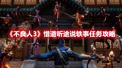 不良人3手游惜道听途说轶事怎么做 不良人3惜道听途说轶事任务攻略