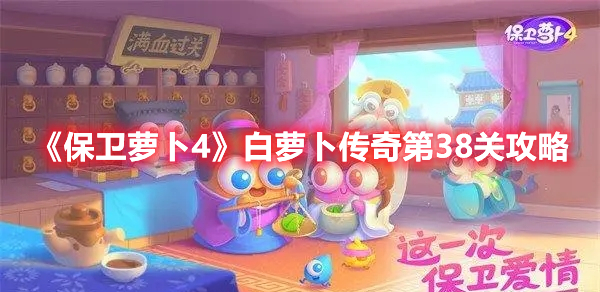 保卫萝卜4白萝卜传奇第38关怎么过 保卫萝卜4白萝卜传奇第38关攻略