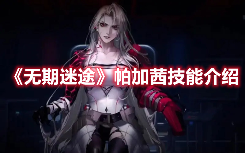无期迷途帕加茜厉害吗 无期迷途帕加茜技能介绍