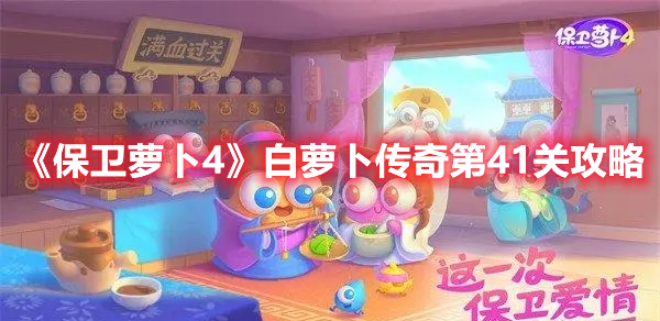 保卫萝卜4白萝卜传奇第41关怎么过 保卫萝卜4白萝卜传奇第41关攻略
