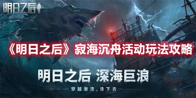明日之后寂海沉舟活动怎么玩 明日之后寂海沉舟活动玩法攻略