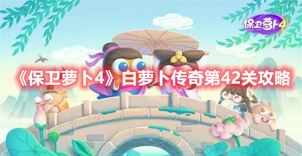 保卫萝卜4白萝卜传奇第42关怎么过 保卫萝卜4白萝卜传奇第42关攻略