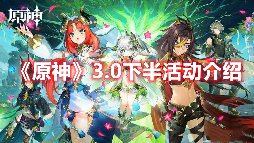 原神3.0下半有什么活动 原神3.0下半活动介绍